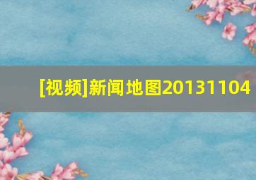 [视频]新闻地图20131104